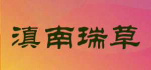 滇南瑞草