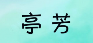 亭芳