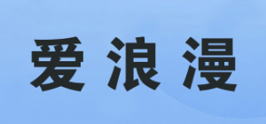 爱浪漫
