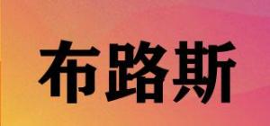 布路斯