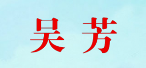 吴芳