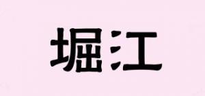 堀江