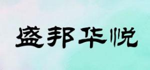 盛邦华悦