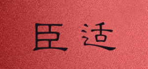 臣适