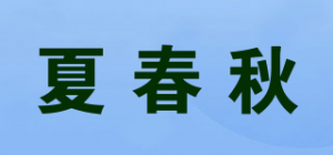 夏春秋