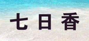 七日香