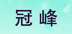 冠峰