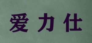 爱力仕