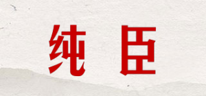纯臣