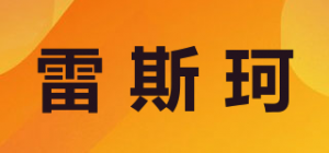 雷斯珂