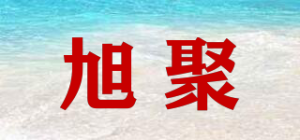 旭聚