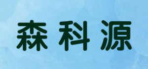 森科源