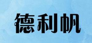 德利帆