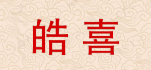 皓喜