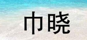 巾晓