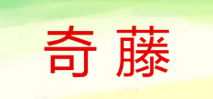 奇藤