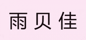 雨贝佳