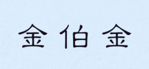 金伯金