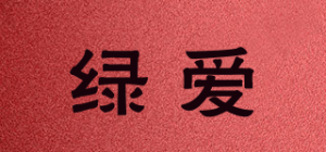 绿爱
