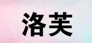 洛芙