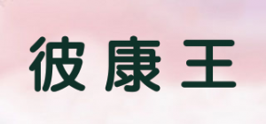 彼康王