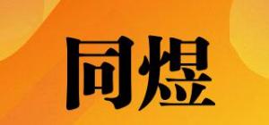 同煜