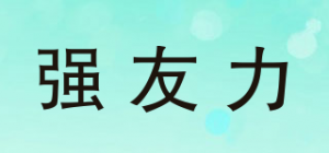 强友力