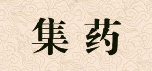 集药