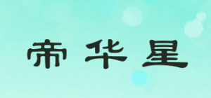 帝华星