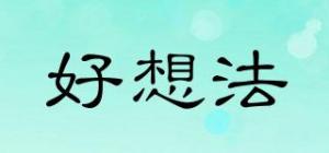好想法