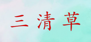 三清草