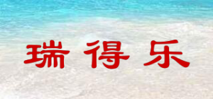 瑞得乐