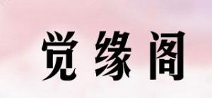 觉缘阁