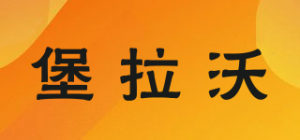 堡拉沃