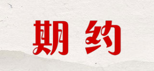 期约