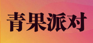 青果派对