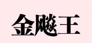 金飚王