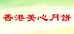 香港美心月饼