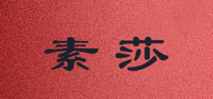 素莎