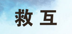 救互