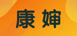 康婶