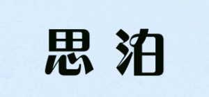 思泊