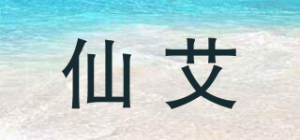 仙艾