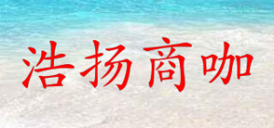 浩扬商咖