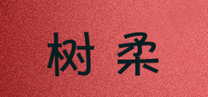 树柔