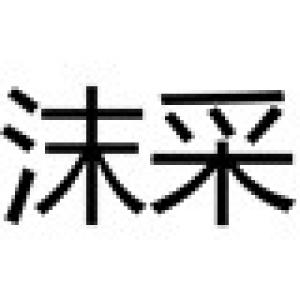 沫采
