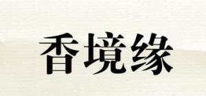 香境缘