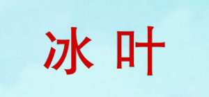 冰叶
