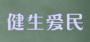 健生爱民