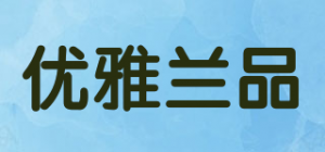 优雅兰品